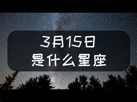 3月15號是什麼星座|星座3 15 